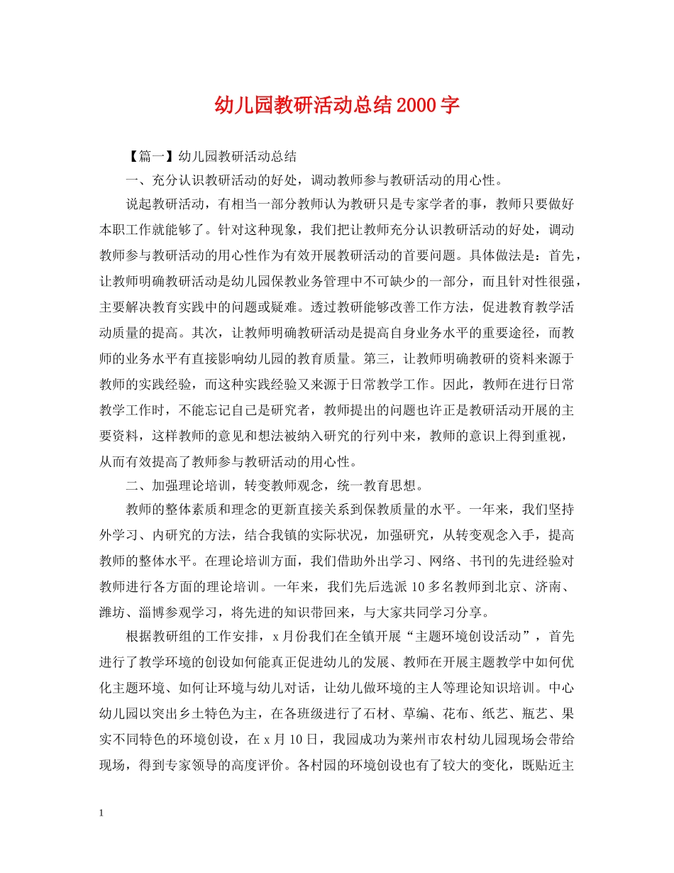 幼儿园教研活动总结2000字 _第1页