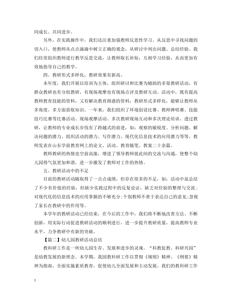 幼儿园教研活动总结2000字 _第3页