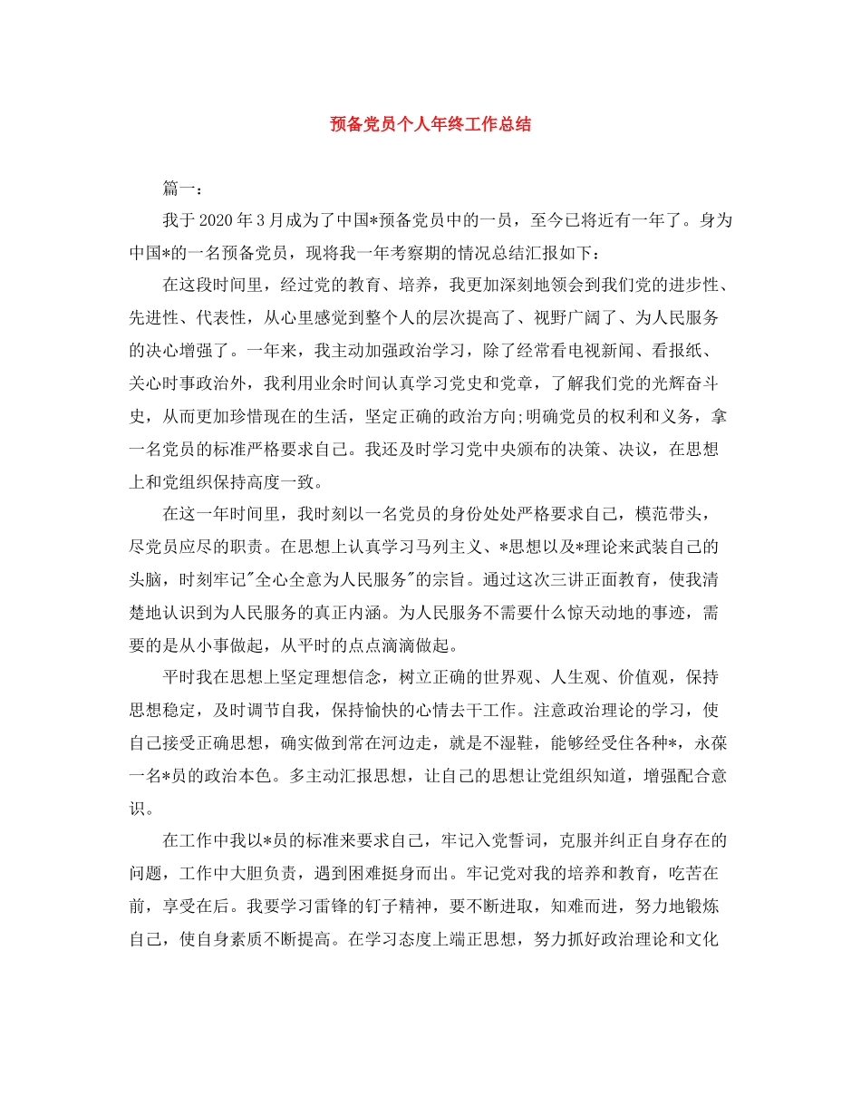 预备党员个人年终工作总结_第1页