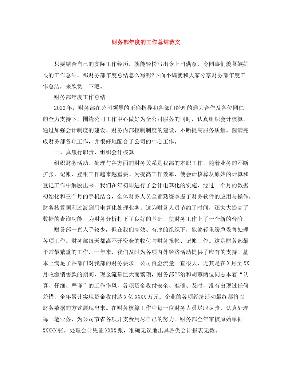 财务部年度的工作总结范文_第1页