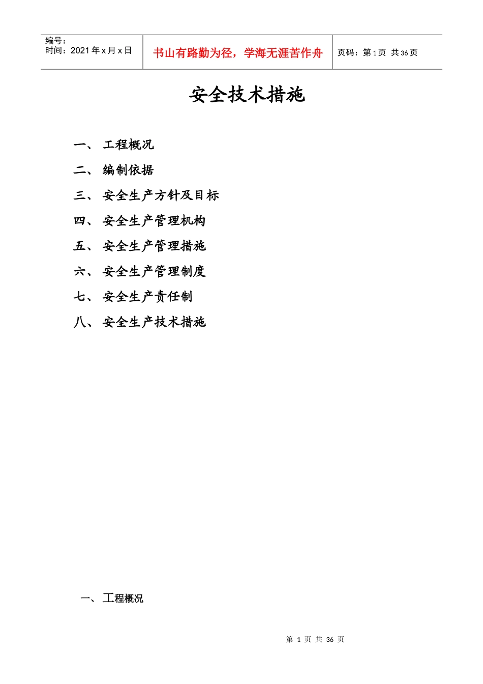 天成峰景二期安全生产管理专项方案_第1页