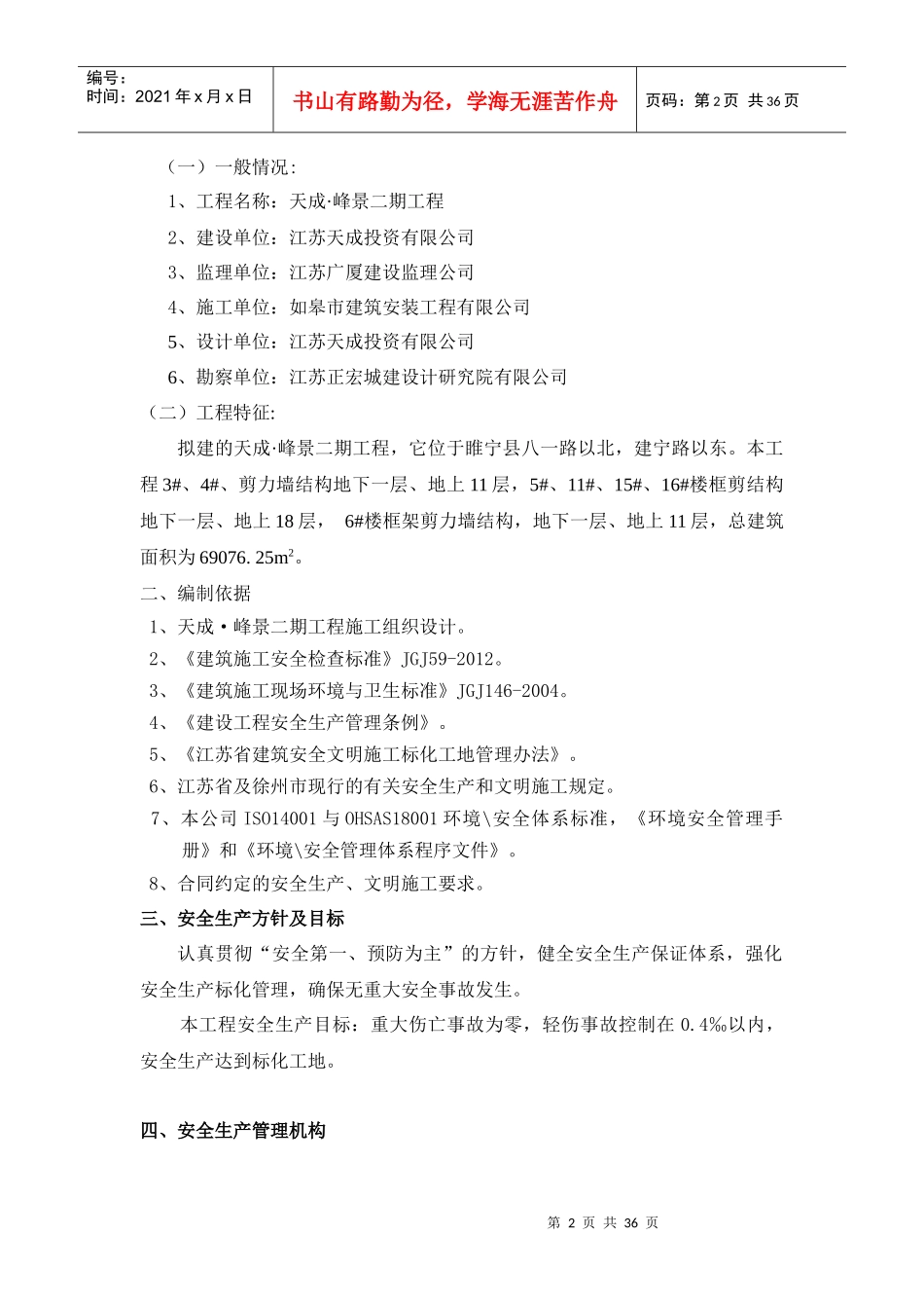 天成峰景二期安全生产管理专项方案_第2页