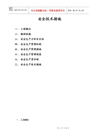 天成峰景二期安全生产管理专项方案