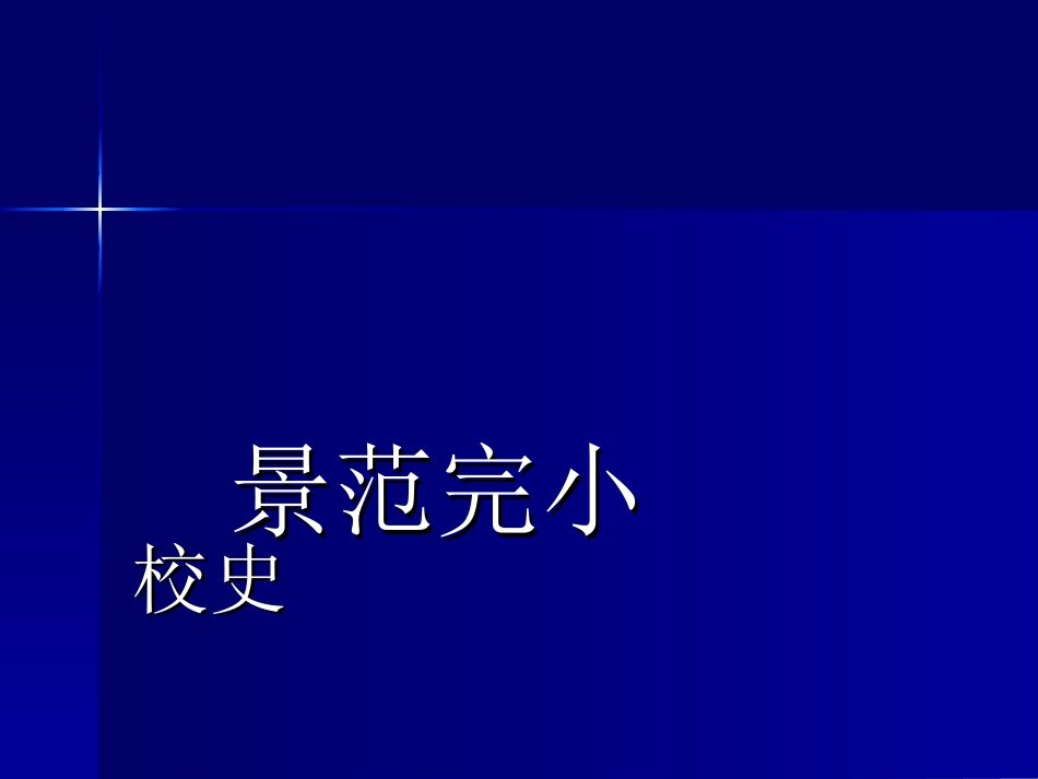 锦屏镇景范完小校史_第1页