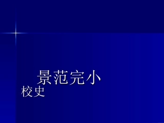 锦屏镇景范完小校史