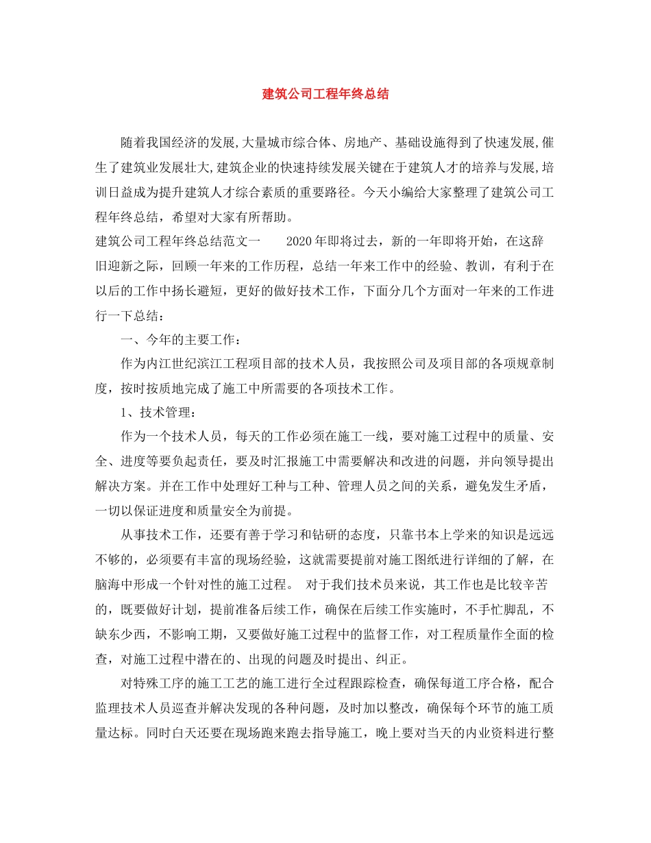 建筑公司工程年终总结_第1页
