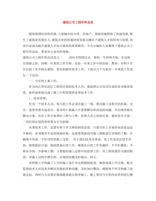建筑公司工程年终总结