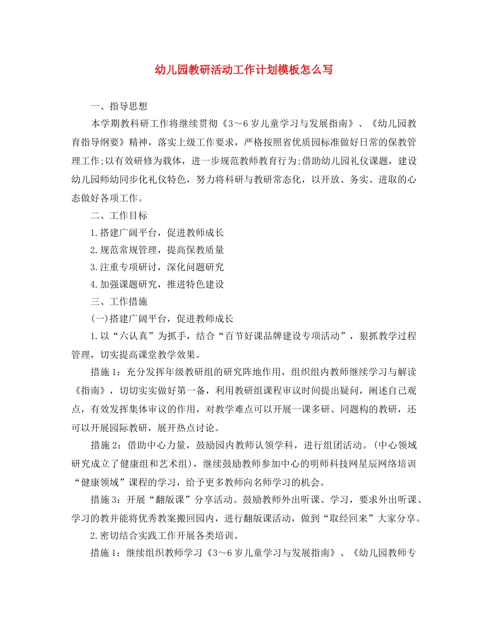 幼儿园教研活动工作计划模板怎么写 _第1页