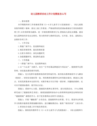 幼儿园教研活动工作计划模板怎么写 