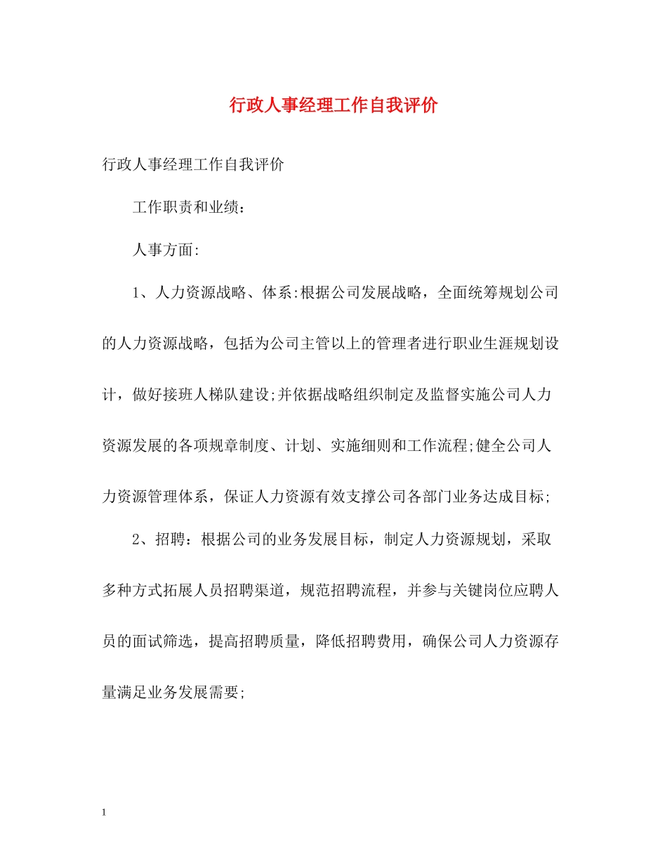 行政人事经理工作自我评价_第1页