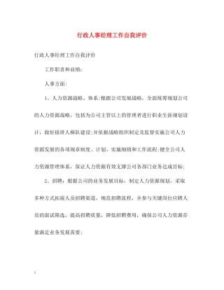 行政人事经理工作自我评价