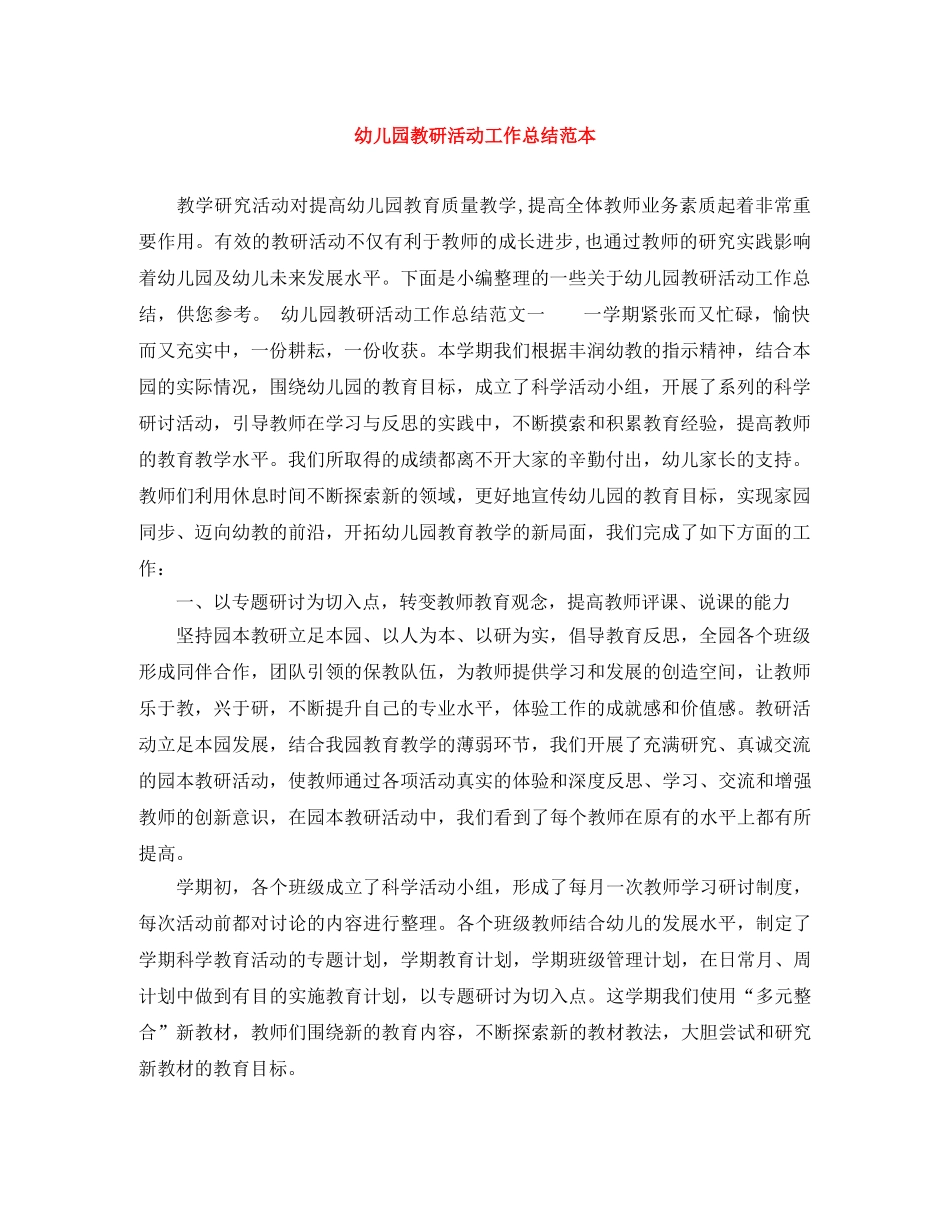 幼儿园教研活动工作总结范本 _第1页