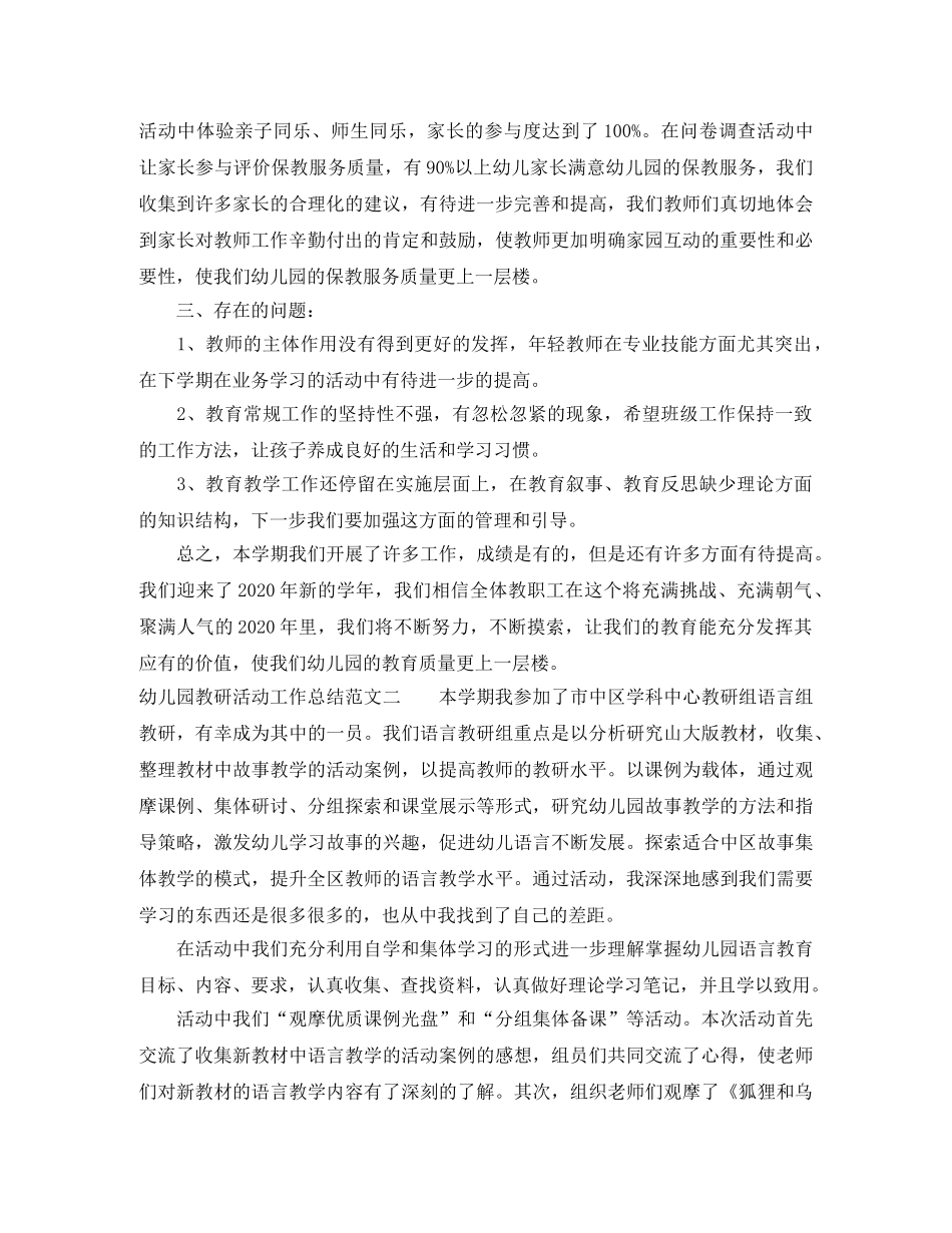 幼儿园教研活动工作总结范本 _第3页