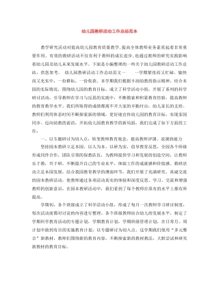 幼儿园教研活动工作总结范本 