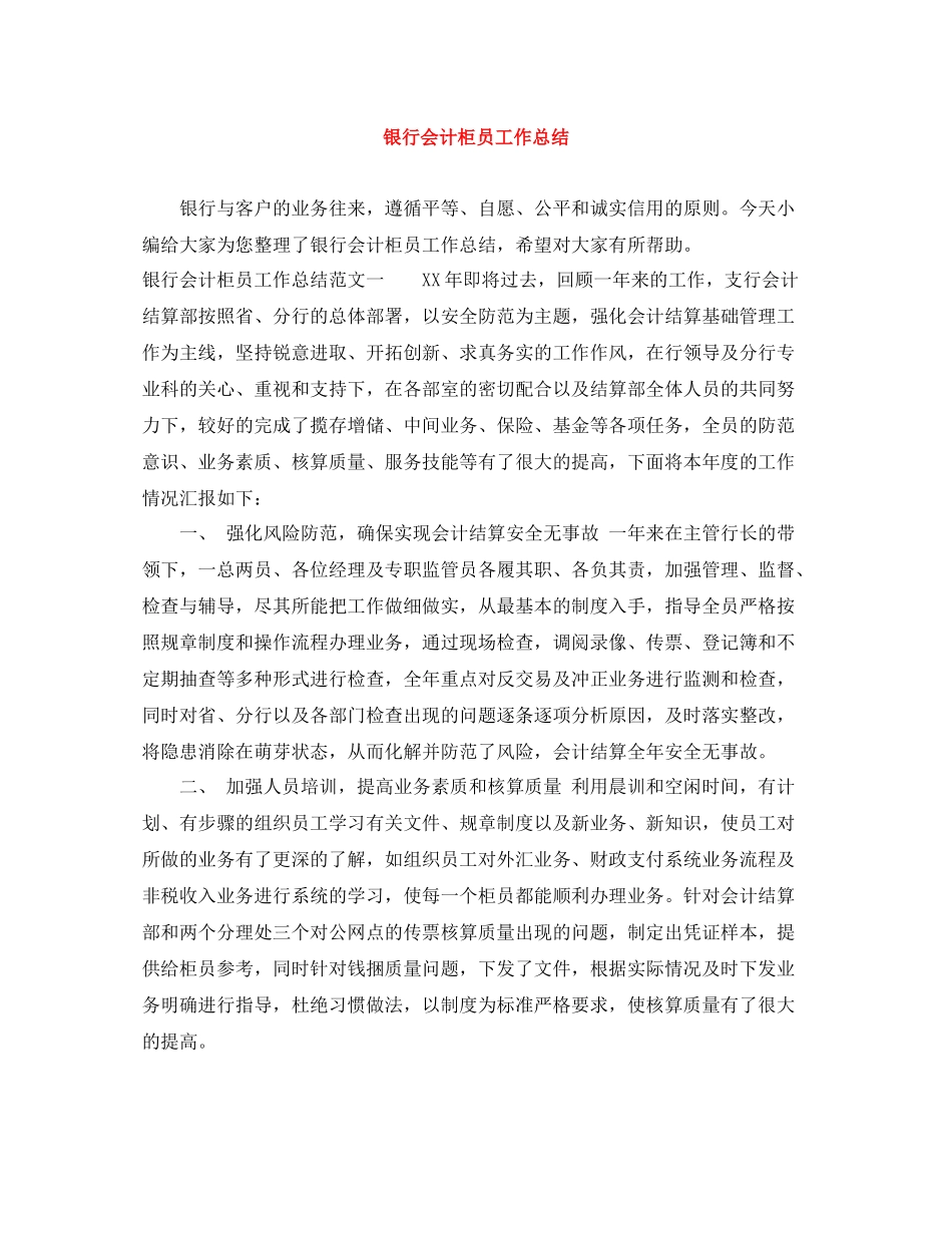 银行会计柜员工作总结_第1页