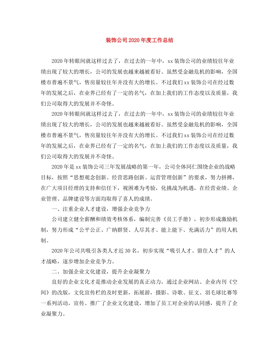 装饰公司年度工作总结_第1页