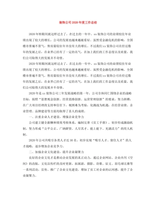 装饰公司年度工作总结