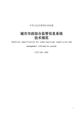 “数字化城管”之城市市政综合监管信息系统技术规范