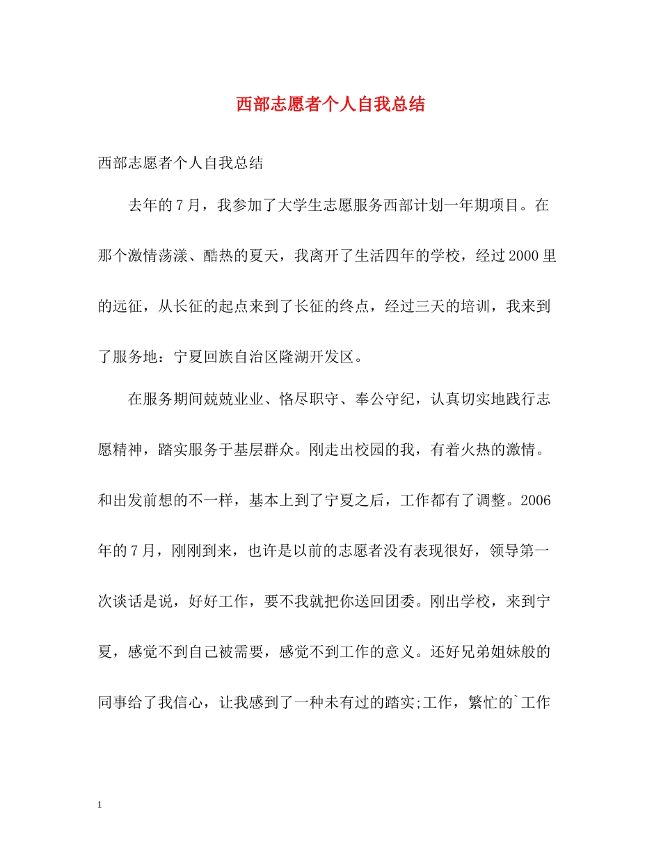 西部志愿者个人自我总结_第1页