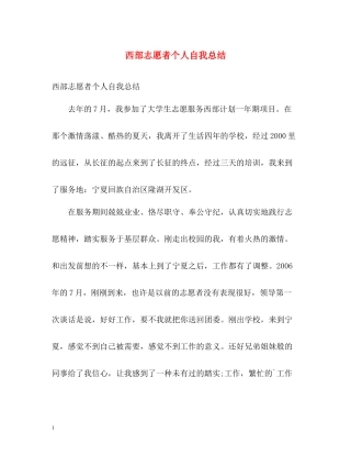 西部志愿者个人自我总结