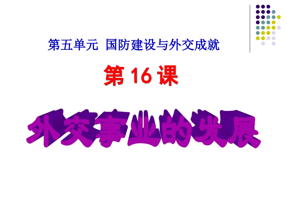外交事业的发展 (2)_第2页