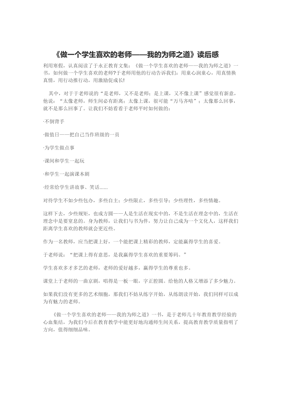 《做一个学生喜欢的老师——我的为师之道》读后感_第1页