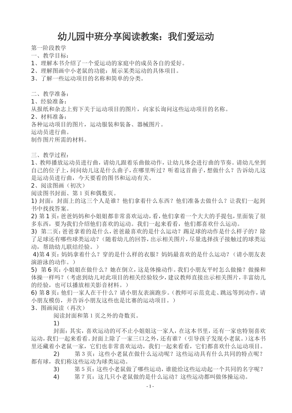 幼儿园中班分享阅读教案：我们爱运动_第1页