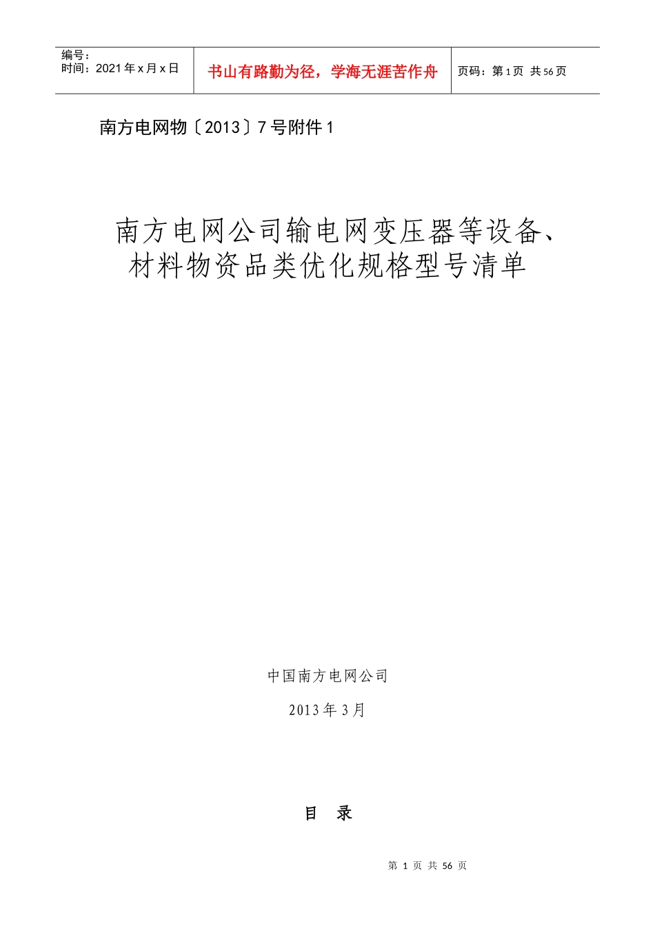 电网公司输电网变压器等设备优化规格清单_第1页