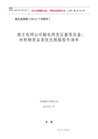 电网公司输电网变压器等设备优化规格清单