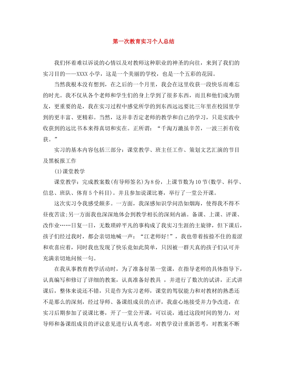 第一次教育实习个人总结_第1页
