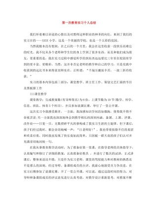 第一次教育实习个人总结