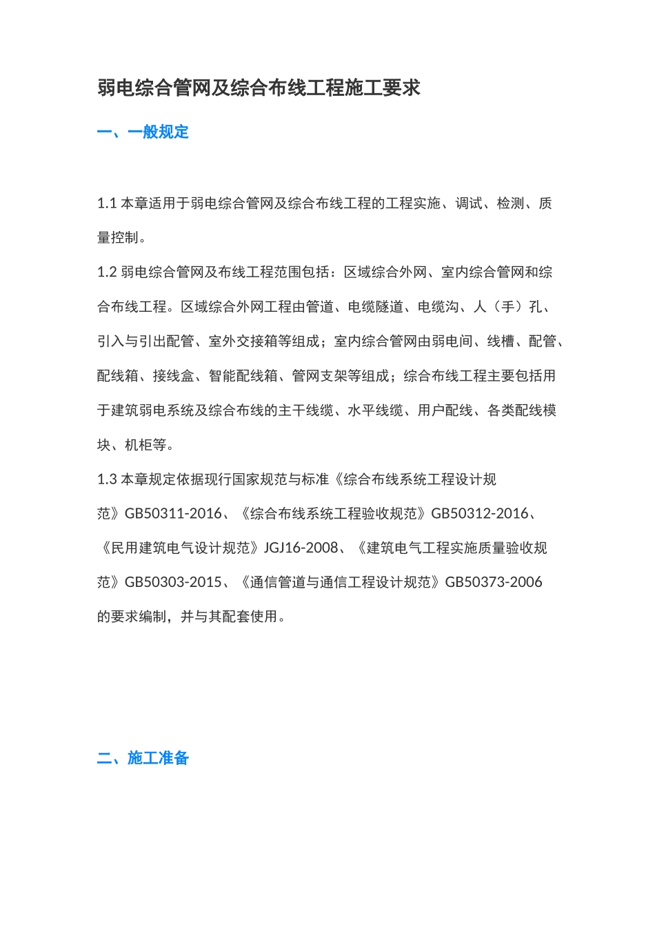 (完整版)弱电综合管网及综合布线工程施工要求_第1页