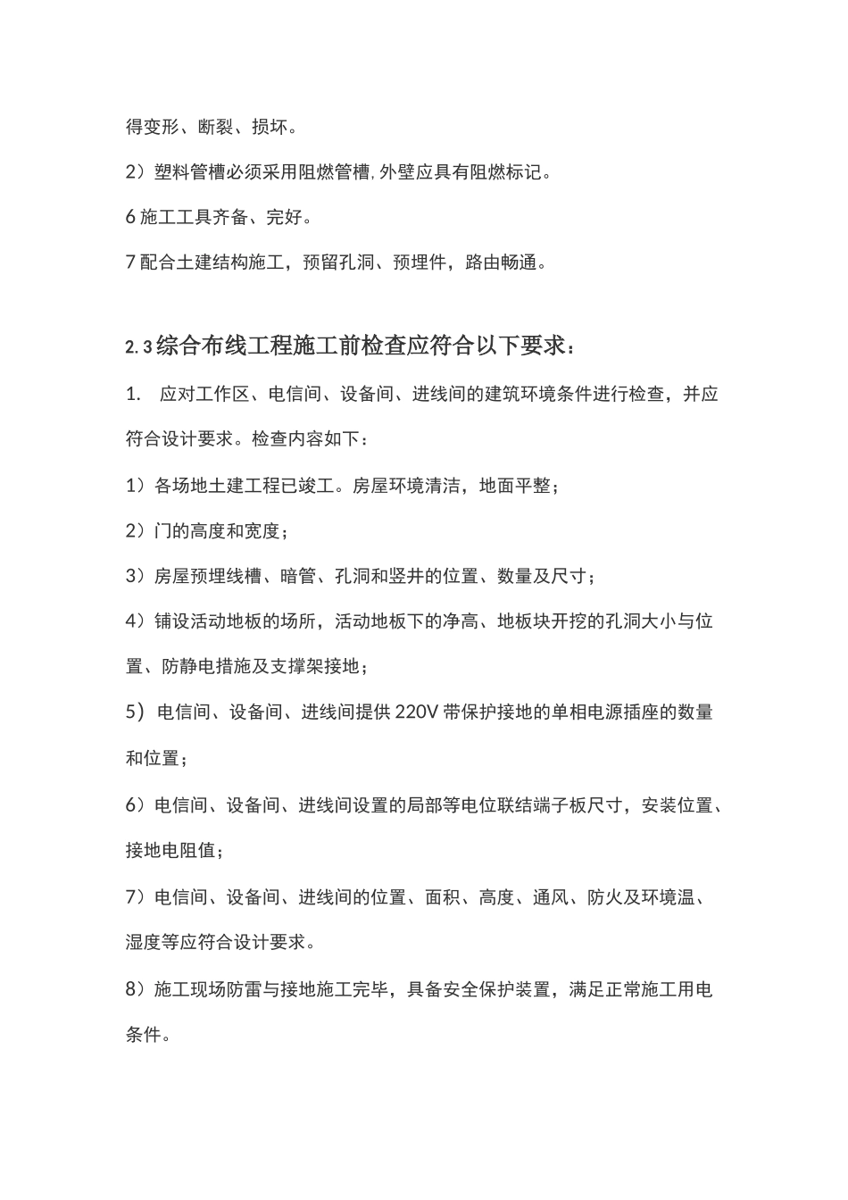 (完整版)弱电综合管网及综合布线工程施工要求_第3页