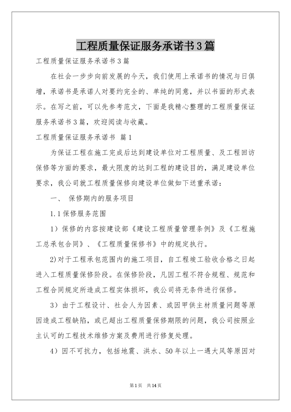 工程质量保证服务承诺书3篇_第1页