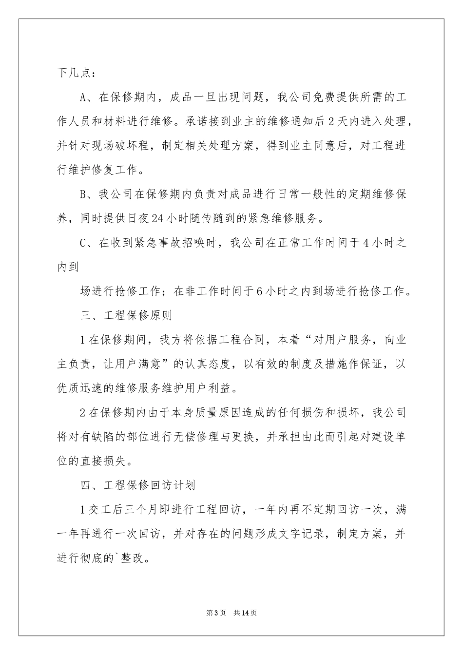 工程质量保证服务承诺书3篇_第3页