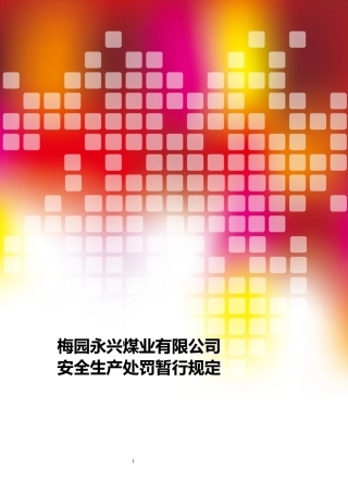 梅园永兴安全生产处罚规定2