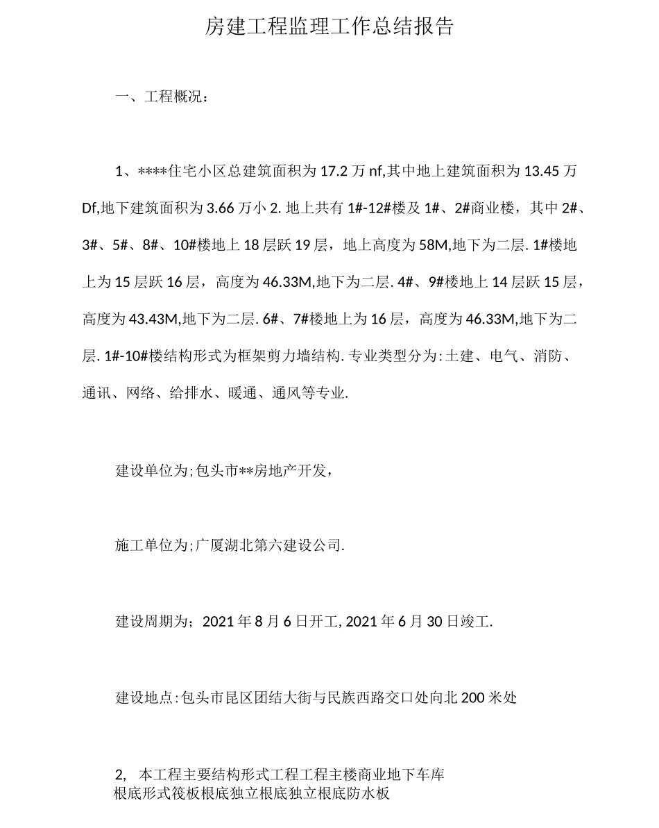房建工程监理工作总结报告【最新版】_第1页