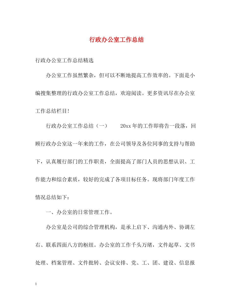 行政办公室工作总结22_第1页