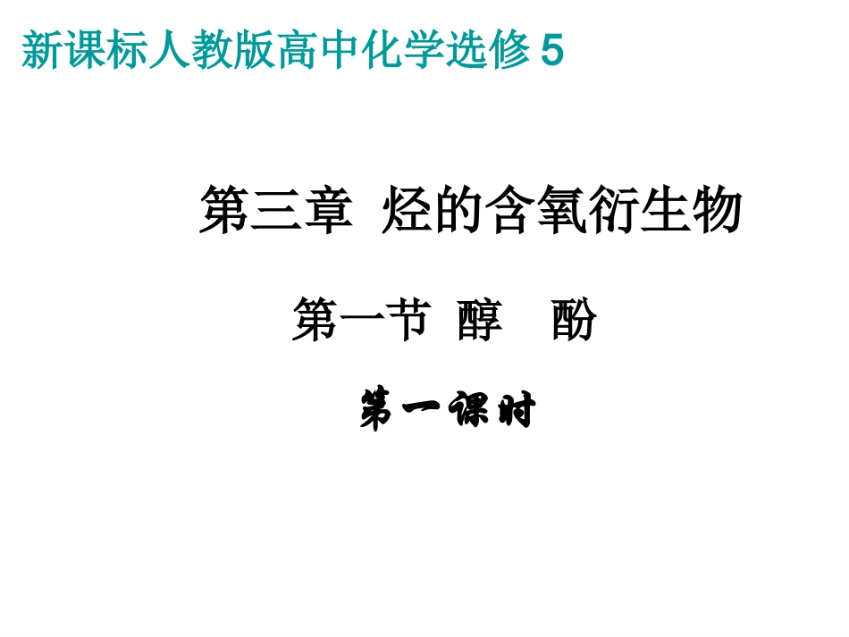 新课程人教版高中化学选修5第三章烃的含氧衍生物全部课件_第3页