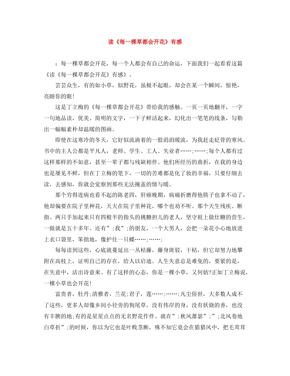 读《每一棵草都会开花》有感_第1页