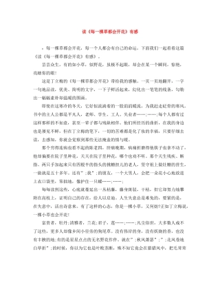 读《每一棵草都会开花》有感