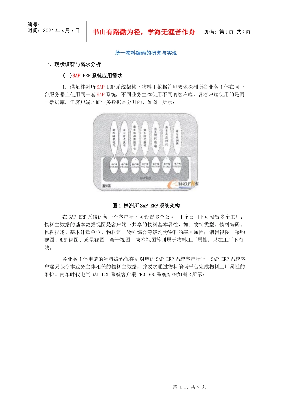 统一物料编码的研究与实现_第1页