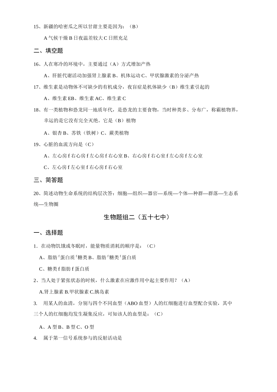 初中生物知识竞赛理论试题及答案_第2页