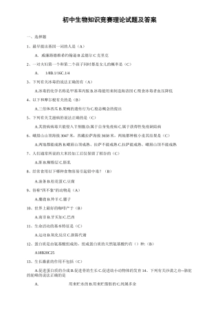 初中生物知识竞赛理论试题及答案