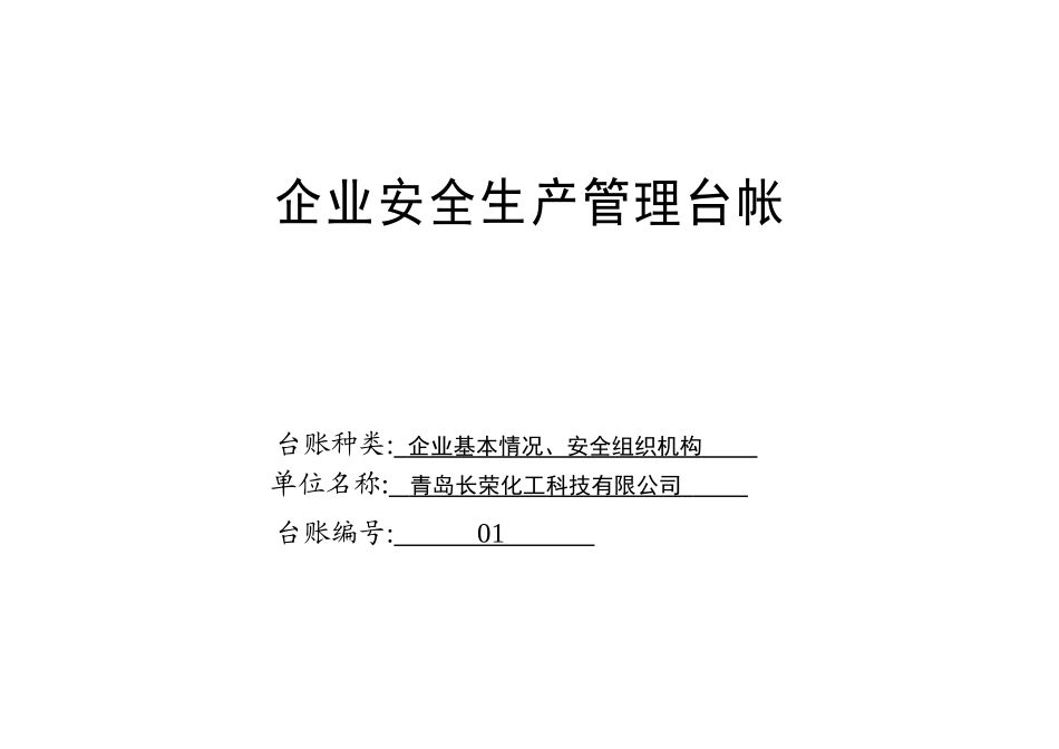 企业安全生产台帐“加”“加”_第2页