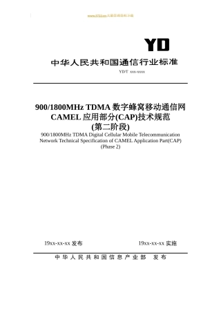 数字蜂窝移动通信网技术规范
