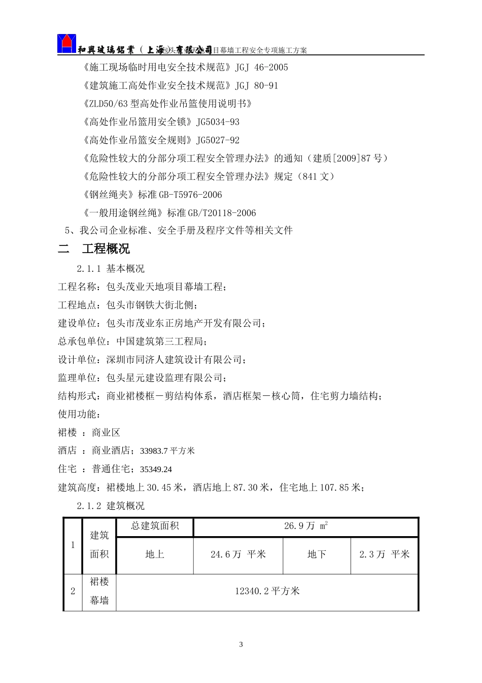 幕墙安全专项方案(最终版)(2)_第3页