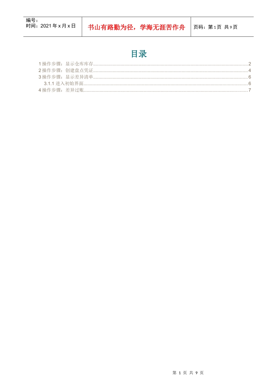 CNPC_ERP_宝石储运公司_库存盘点流程_第3页