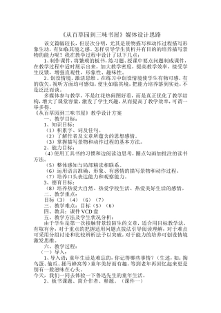 《从百草园到三味书屋》媒体设计思路