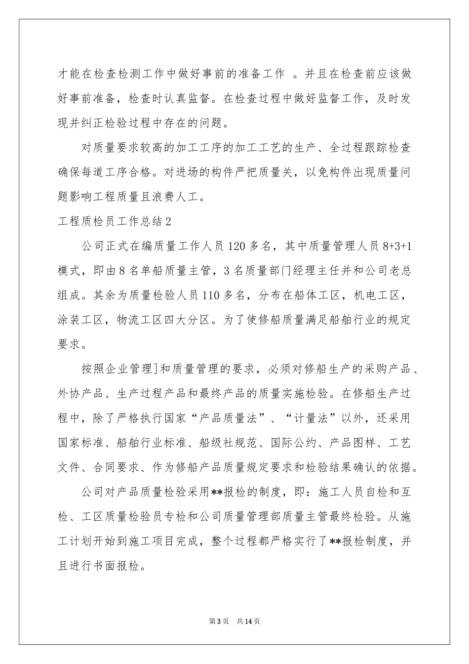 工程质检员工作参考总结_第3页